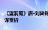 《望洞庭》唐·劉禹錫 劉禹錫《望洞庭》及翻譯賞析