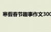 寒假春節(jié)趣事作文300字 寒假春節(jié)趣事作文