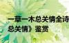 一草一木總關(guān)情全詩(shī) 語(yǔ)文詠物詩(shī)《一草一木總關(guān)情》鑒賞