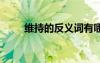 維持的反義詞有哪些 維持的反義詞