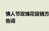 情人節(jié)玫瑰花促銷方案 情人節(jié)賣玫瑰花的廣告詞