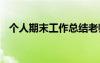 個(gè)人期末工作總結(jié)老師 個(gè)人期末工作總結(jié)