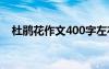 杜鵑花作文400字左右 杜鵑花作文400字