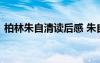 柏林朱自清讀后感 朱自清《柏林》原文賞讀