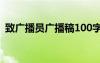致廣播員廣播稿100字左右 致廣播員廣播稿