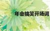 年會搞笑開場詞 年會搞笑主持詞