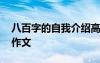 八百字的自我介紹高中 高中八百字自我介紹作文