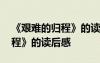 《艱難的歸程》的讀后感怎么寫 《艱難的歸程》的讀后感