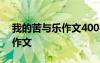 我的苦與樂作文400字優(yōu)秀作文 我的苦與樂作文