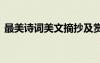 最美詩詞美文摘抄及賞析 美文的摘抄及賞析