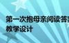 第一次抱母親閱讀答案大全 《第一次抱母親》教學(xué)設(shè)計(jì)