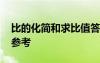 比的化簡(jiǎn)和求比值答案 比的化簡(jiǎn)習(xí)題附答案參考