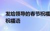 發(fā)給領(lǐng)導(dǎo)的春節(jié)祝福語(yǔ)簡(jiǎn)短 發(fā)給領(lǐng)導(dǎo)的春節(jié)祝福語(yǔ)