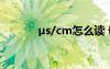 μs/cm怎么讀 D′??μ?ê???