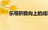 樂(lè)觀積極向上的成語(yǔ) 積極向上的成語(yǔ)