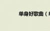 單身好歌曲（單身美好歌詞）