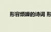 形容煩躁的詩(shī)詞 形容煩躁心情的詩(shī)句