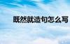 既然就造句怎么寫(xiě) 用既然..就..造句子