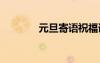 元旦寄語(yǔ)祝福語(yǔ) 元旦的寄語(yǔ)