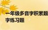 一年級多音字積累題怎么做 小學一年級多音字練習題