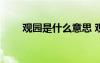 觀園是什么意思 觀 園的閱讀附答案