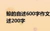 鯨的自述600字作文 小學(xué)優(yōu)秀作文：鯨的自述200字