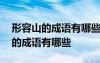 形容山的成語有哪些成語大全四個(gè)字 形容山的成語有哪些