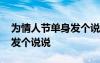 為情人節(jié)單身發(fā)個說說怎么寫 為情人節(jié)單身發(fā)個說說