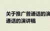 關于推廣普通話的演講稿200字 關于推廣普通話的演講稿