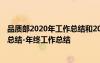 品質(zhì)部2020年工作總結(jié)和2021年工作計(jì)劃 品質(zhì)部年度工作總結(jié)-年終工作總結(jié)