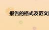 報告的格式及范文圖片 報告的格式及