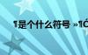 ?是個(gè)什么符號(hào) ??ó-D?í??§μ?±êó?