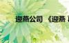 迎燕公司 《迎燕 葛天民》閱讀答案