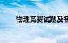 物理競(jìng)賽試題及答案 物理競(jìng)賽試題