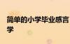簡(jiǎn)單的小學(xué)畢業(yè)感言 小學(xué)畢業(yè)感言:難忘的小學(xué)