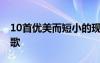 10首優(yōu)美而短小的現(xiàn)代詩 優(yōu)美短小的現(xiàn)代詩歌