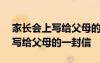 家長(zhǎng)會(huì)上寫給父母的一封信500字 家長(zhǎng)會(huì)上寫給父母的一封信