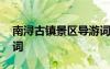 南潯古鎮(zhèn)景區(qū)導(dǎo)游詞 湖州南潯古鎮(zhèn)概況導(dǎo)游詞