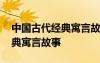 中國(guó)古代經(jīng)典寓言故事好詞好句 中國(guó)古代經(jīng)典寓言故事