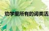 勸學(xué)里所有的詞類活用 勸學(xué)荀子詞類活用