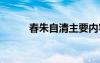 春朱自清主要內容 《春》朱自清
