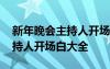 新年晚會主持人開場白大全視頻 新年晚會主持人開場白大全