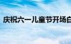 慶祝六一兒童節(jié)開場白 慶六一兒童節(jié)開場白