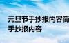 元旦節(jié)手抄報內容簡單又漂亮大全 元旦節(jié)的手抄報內容