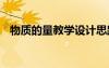 物質的量教學設計思路 物質的量教學設計