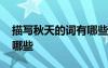 描寫秋天的詞有哪些二年級 描寫秋天的詞有哪些