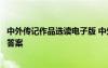 中外傳記作品選讀電子版 中外傳記作品選讀閱讀訓(xùn)練及參考答案