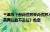 三年級(jí)下冊(cè)兩位數(shù)乘兩位數(shù)不進(jìn)位教案 三年級(jí)數(shù)學(xué)《兩位數(shù)乘兩位數(shù)不進(jìn)位》教案