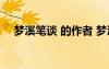 夢溪筆談 的作者 夢溪筆談作者是誰寫的