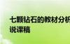 七顆鉆石的教材分析 小學(xué)語(yǔ)文《七顆鉆石》說課稿